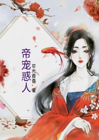 帝宠为欢女主形象