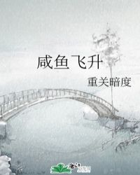 咸鱼飞升演员阵容公布
