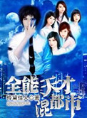 全能天才发展方向